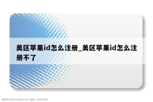 美区<strong>苹果id</strong>怎么注册_美区<strong>苹果id</strong>怎么注册不了