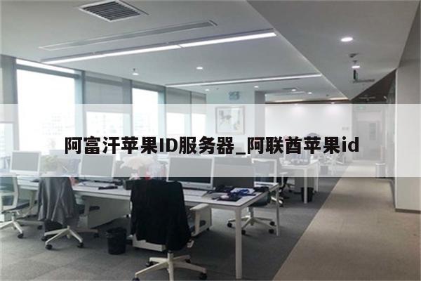 阿富汗<strong>苹果id</strong>服务器_阿联酋<strong>苹果id</strong>