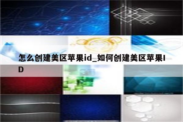 怎么创建美区<strong>苹果id</strong>_如何创建美区<strong>苹果id</strong>