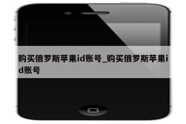 购买俄罗斯<strong>苹果id</strong>账号_购买俄罗斯<strong>苹果id</strong>账号