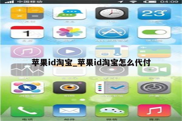 <strong>苹果id</strong>淘宝_<strong>苹果id</strong>淘宝怎么代付