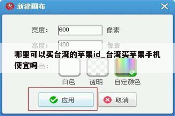 哪里可以买台湾的<strong>苹果id</strong>_台湾买苹果手机便宜吗