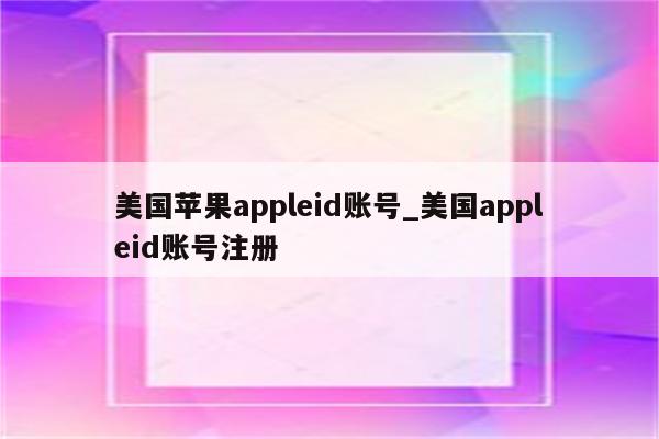 美国<strong>苹果app</strong>leid账号_美国appleid账号注册