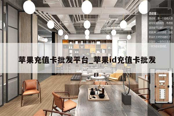 苹果充值卡批发平台_<strong>苹果id</strong>充值卡批发