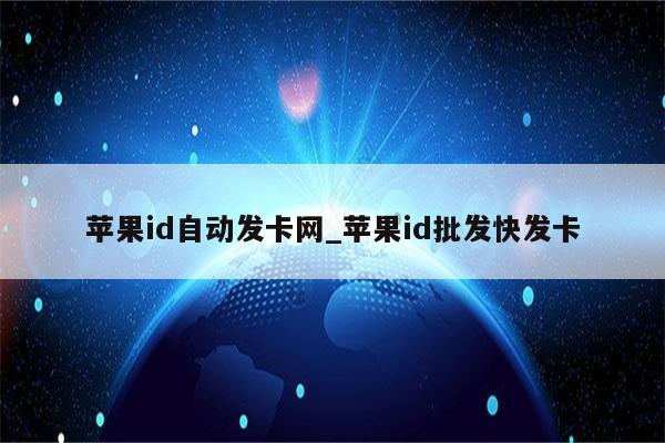 <strong>苹果id</strong>自动发卡网_<strong>苹果id</strong>批发快发卡