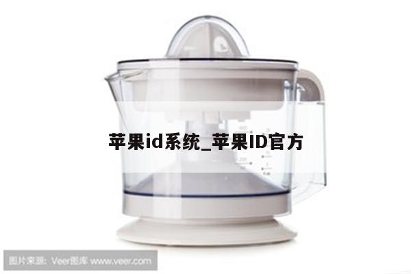 <strong>苹果id</strong>系统_<strong>苹果id</strong>官方