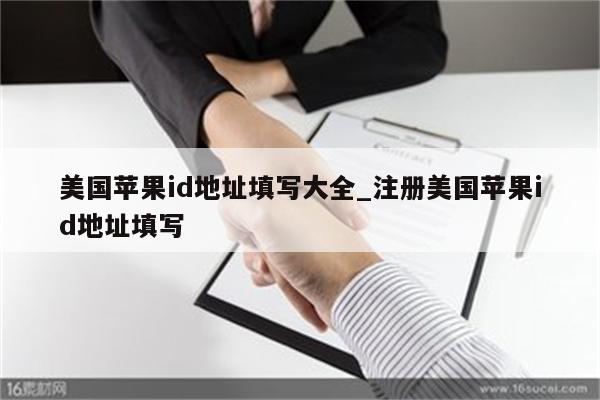 美国<strong>苹果id</strong>地址填写大全_注册美国<strong>苹果id</strong>地址填写