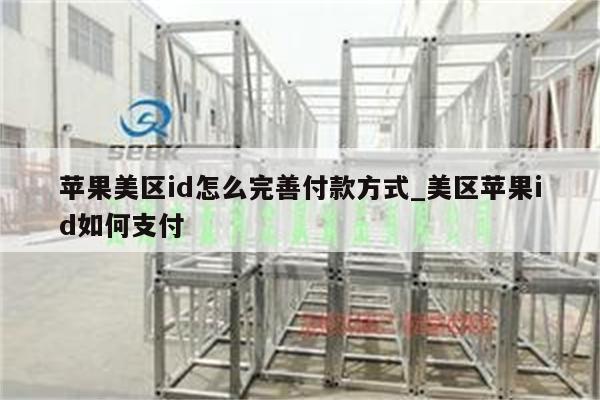 苹果美区id怎么完善付款方式_美区<strong>苹果id</strong>如何支付