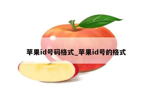 <strong>苹果id</strong>号码格式_<strong>苹果id</strong>号的格式