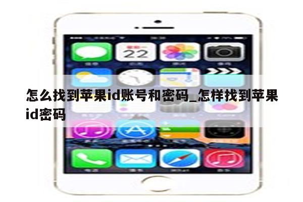 怎么找到<strong>苹果id</strong>账号和密码_怎样找到<strong>苹果id</strong>密码