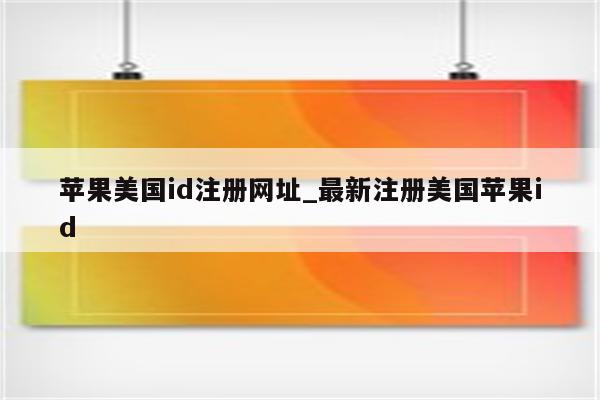 苹果美国id注册网址_最新注册美国<strong>苹果id</strong>