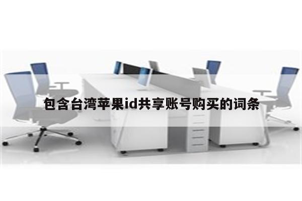 包含台湾<strong>苹果id</strong>共享账号购买的词条