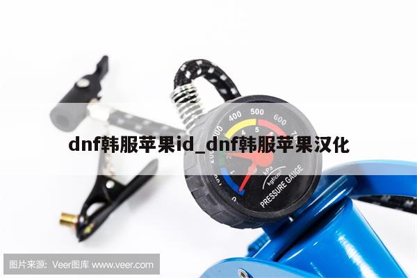 dnf韩服<strong>苹果id</strong>_dnf韩服苹果汉化