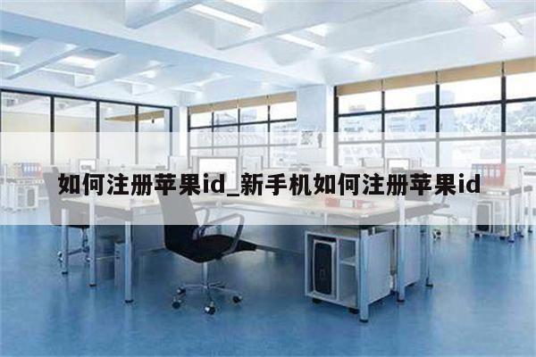 如何注册<strong>苹果id</strong>_新手机如何注册<strong>苹果id</strong>