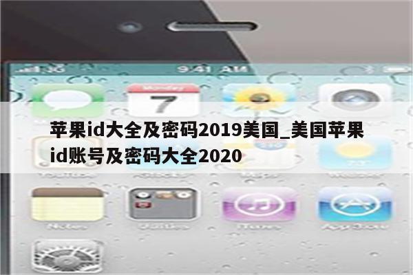 <strong>苹果id</strong>大全及密码2019美国_美国<strong>苹果id</strong>账号及密码大全2020
