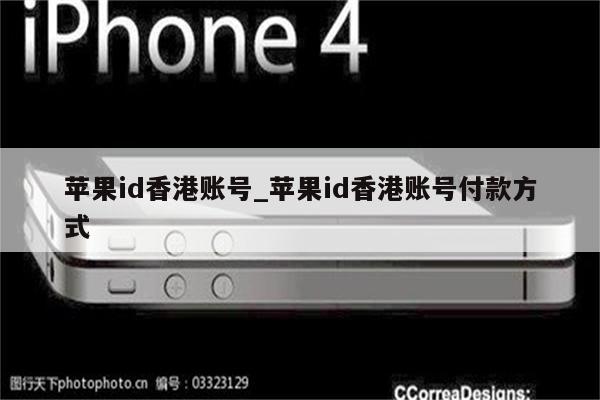 <strong>苹果id</strong>香港账号_<strong>苹果id</strong>香港账号付款方式