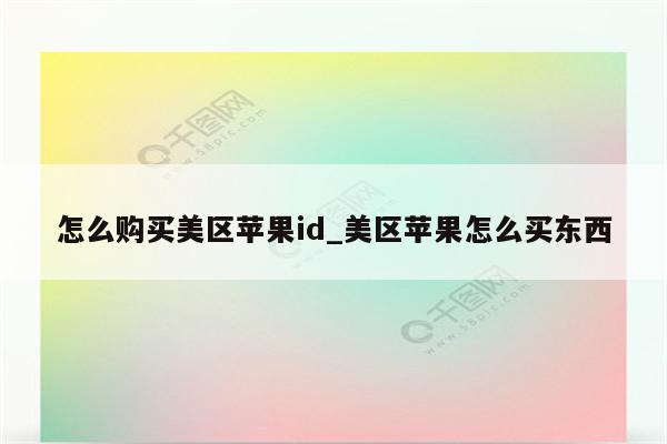 怎么购买美区<strong>苹果id</strong>_美区苹果怎么买东西