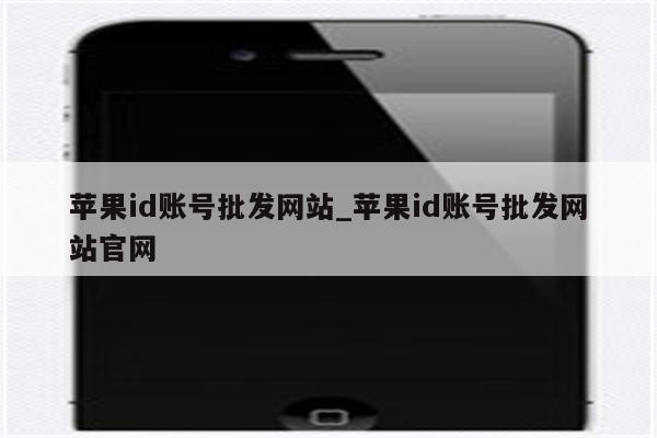 <strong>苹果id</strong>账号批发网站_<strong>苹果id</strong>账号批发网站官网