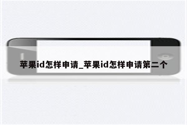 <strong>苹果id</strong>怎样申请_<strong>苹果id</strong>怎样申请第二个
