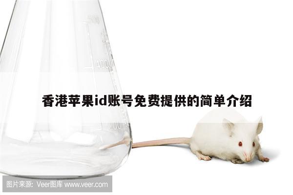 香港<strong>苹果id</strong>账号免费提供的简单介绍