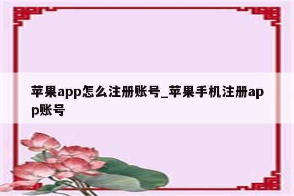 <strong>苹果app</strong>怎么注册账号_苹果手机注册app账号