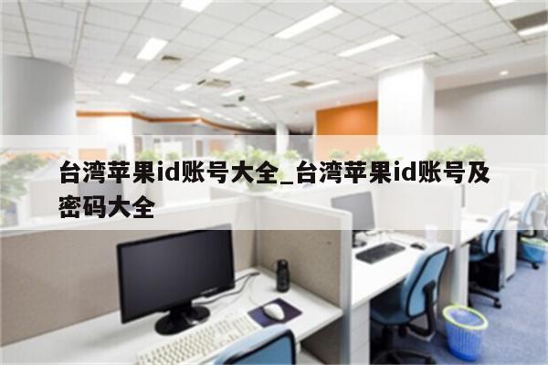 台湾<strong>苹果id</strong>账号大全_台湾<strong>苹果id</strong>账号及密码大全