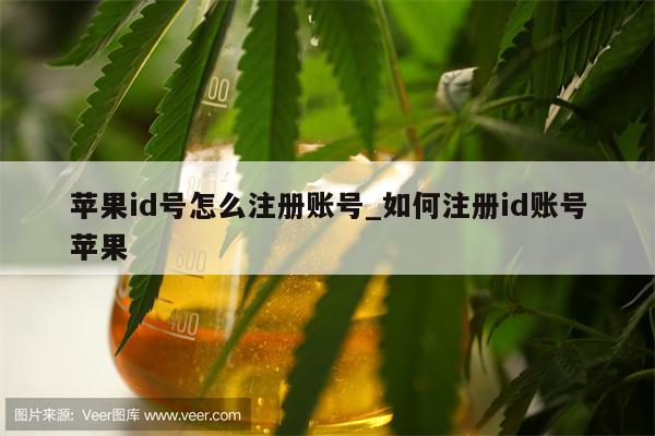 <strong>苹果id</strong>号怎么注册账号_如何注册id账号苹果