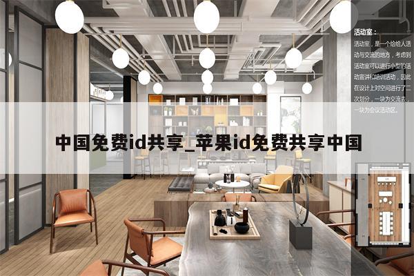 中国免费id共享_<strong>苹果id</strong>免费共享中国