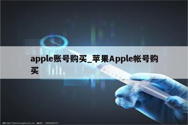 apple账号购买_<strong>苹果app</strong>le帐号购买