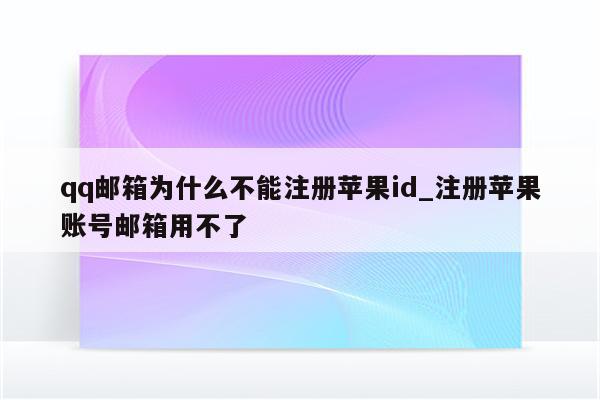 qq邮箱为什么不能注册<strong>苹果id</strong>_注册苹果账号邮箱用不了