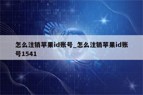 怎么注销<strong>苹果id</strong>账号_怎么注销<strong>苹果id</strong>账号1541