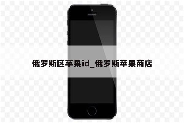 俄罗斯区<strong>苹果id</strong>_俄罗斯苹果商店