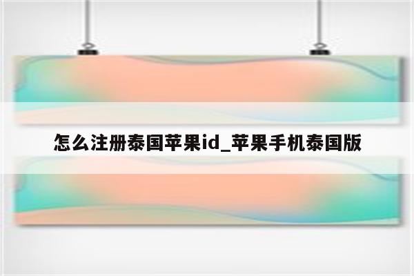 怎么注册泰国<strong>苹果id</strong>_苹果手机泰国版