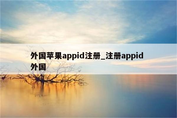 外国<strong>苹果app</strong>id注册_注册appid 外国