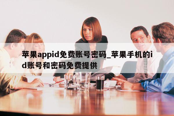 <strong>苹果app</strong>id免费账号密码_苹果手机的id账号和密码免费提供