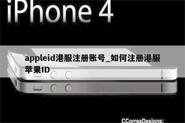 appleid港服注册账号_如何注册港服<strong>苹果id</strong>