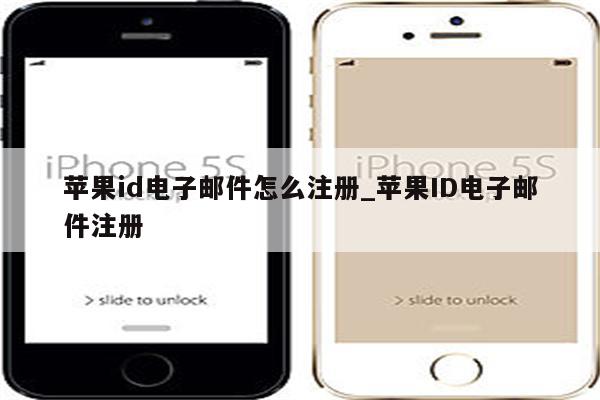 <strong>苹果id</strong>电子邮件怎么注册_<strong>苹果id</strong>电子邮件注册