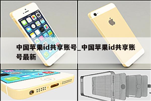 中国<strong>苹果id</strong>共享账号_中国<strong>苹果id</strong>共享账号最新