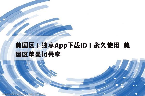 美国区丨独享App下载ID丨永久使用_美国区<strong>苹果id</strong>共享