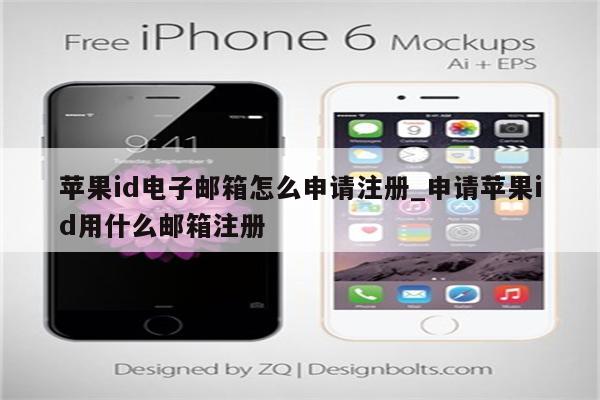 <strong>苹果id</strong>电子邮箱怎么申请注册_申请<strong>苹果id</strong>用什么邮箱注册