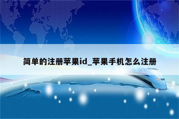 简单的注册<strong>苹果id</strong>_苹果手机怎么注册
