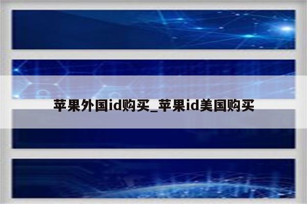 苹果外国id购买_<strong>苹果id</strong>美国购买