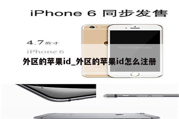 外区的<strong>苹果id</strong>_外区的<strong>苹果id</strong>怎么注册