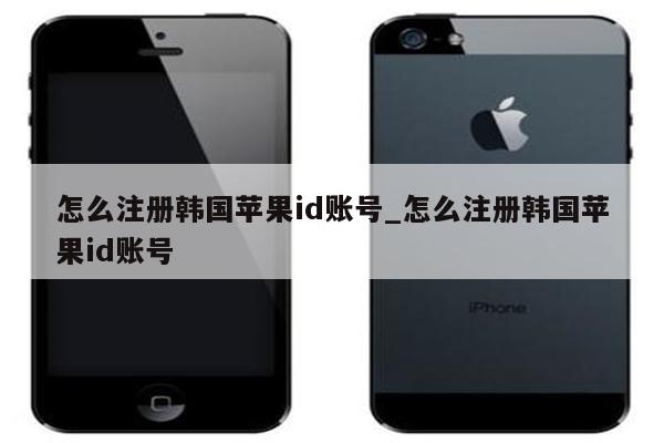 怎么注册韩国<strong>苹果id</strong>账号_怎么注册韩国<strong>苹果id</strong>账号