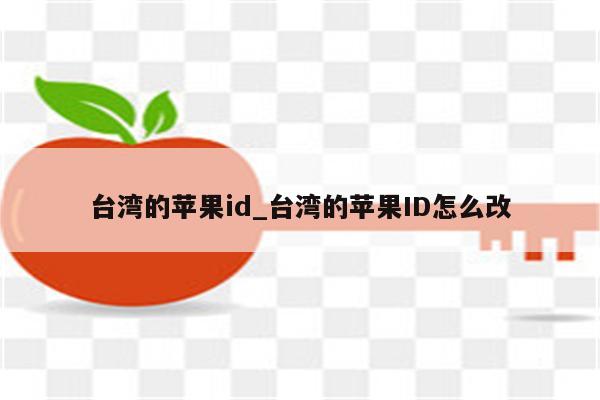 台湾的<strong>苹果id</strong>_台湾的<strong>苹果id</strong>怎么改