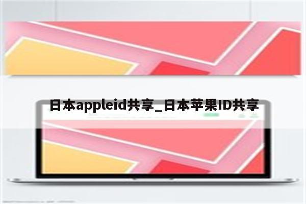 日本appleid共享_日本<strong>苹果id</strong>共享