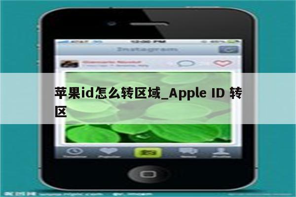 <strong>苹果id</strong>怎么转区域_Apple ID 转区