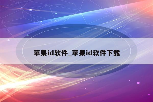 <strong>苹果id</strong>软件_<strong>苹果id</strong>软件下载