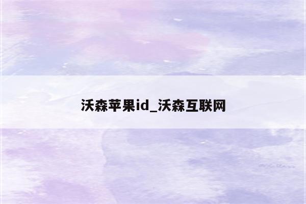 沃森<strong>苹果id</strong>_沃森互联网