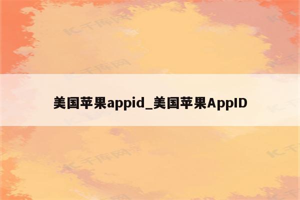 美国<strong>苹果app</strong>id_美国<strong>苹果app</strong>ID